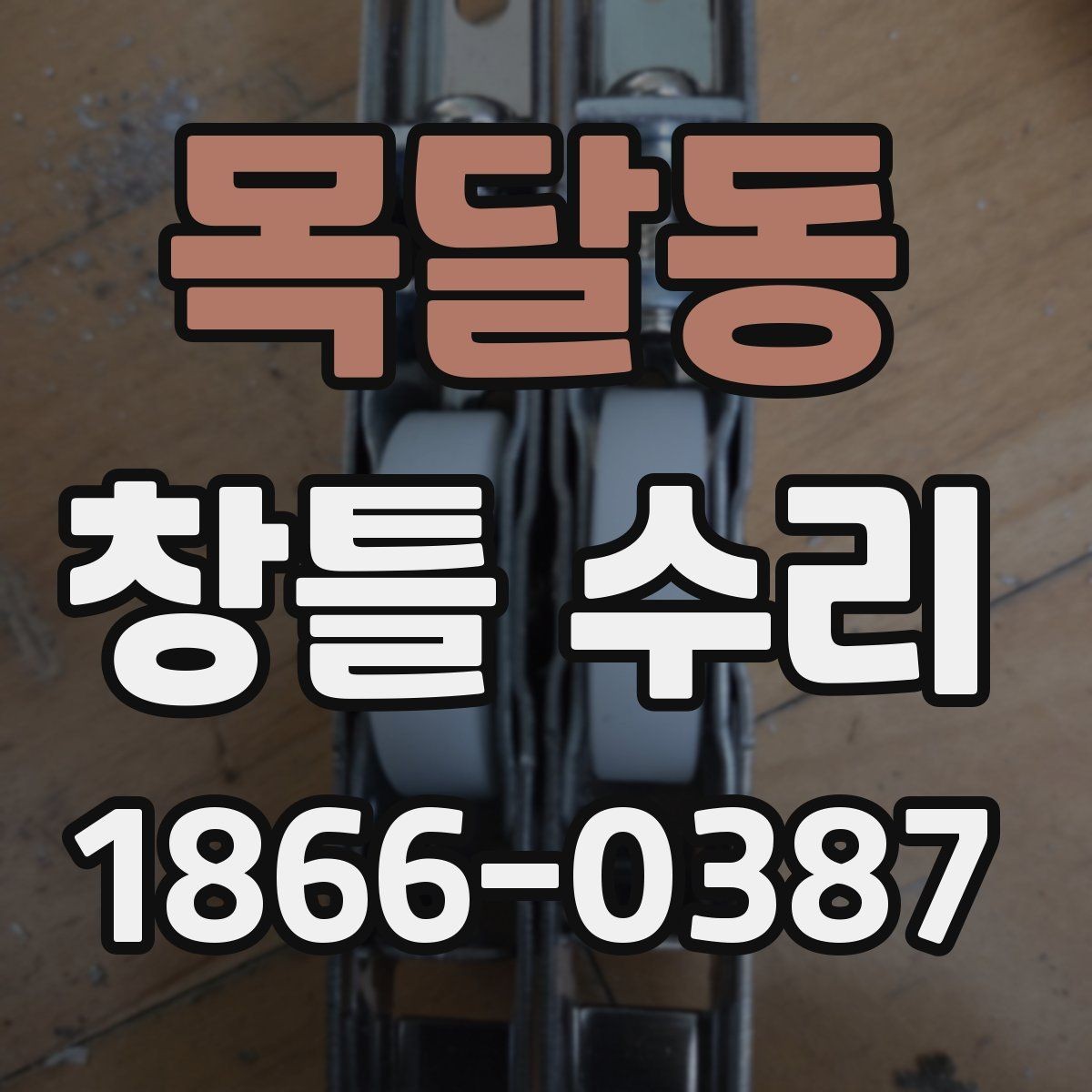 목달동 창틀 수리 비용과 점검이 필요한 신호