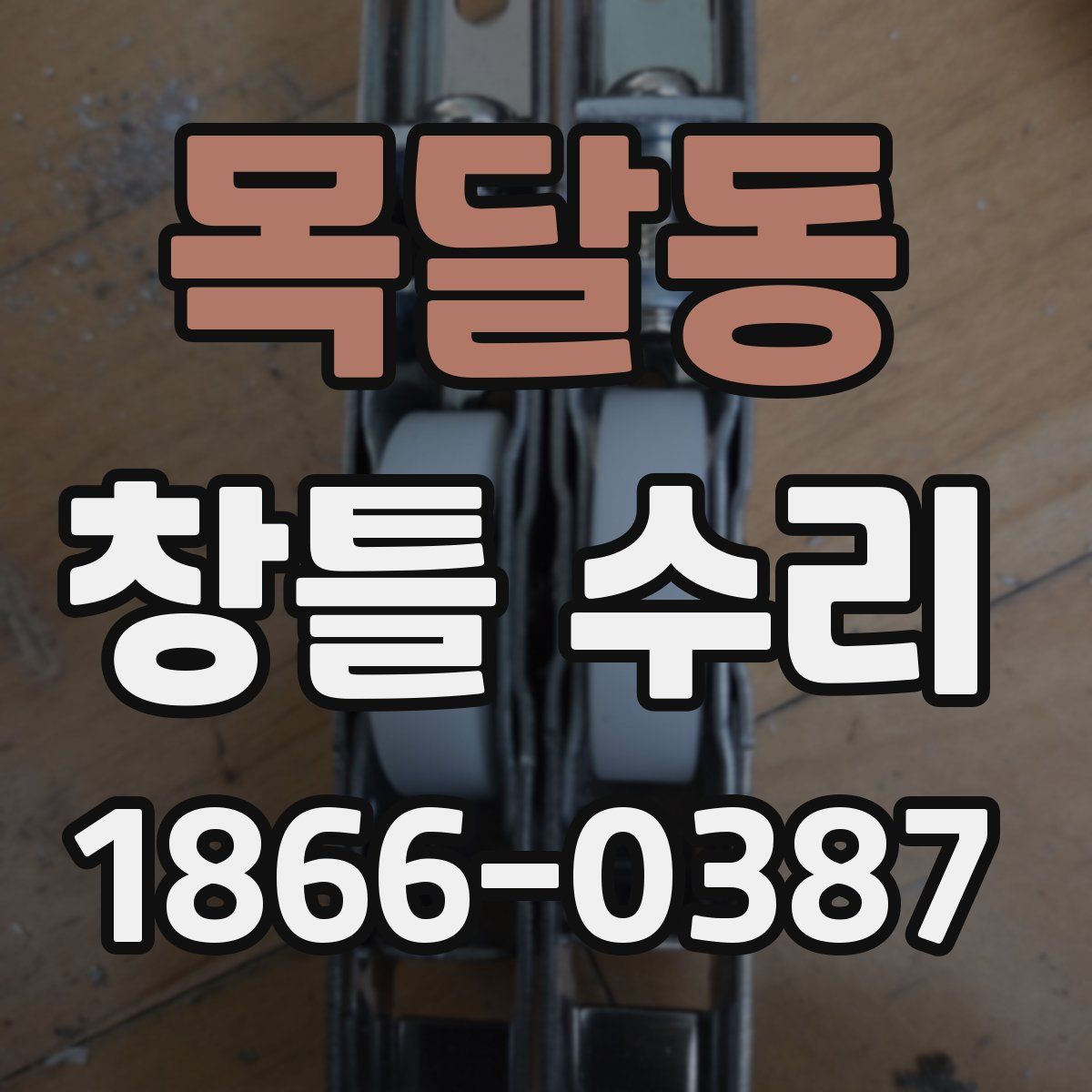 목달동 창틀 수리