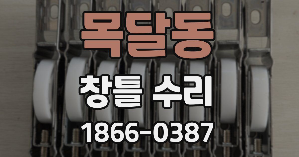 목달동 창틀 수리