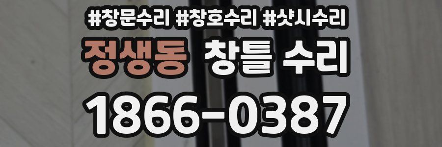 정생동 창틀 수리