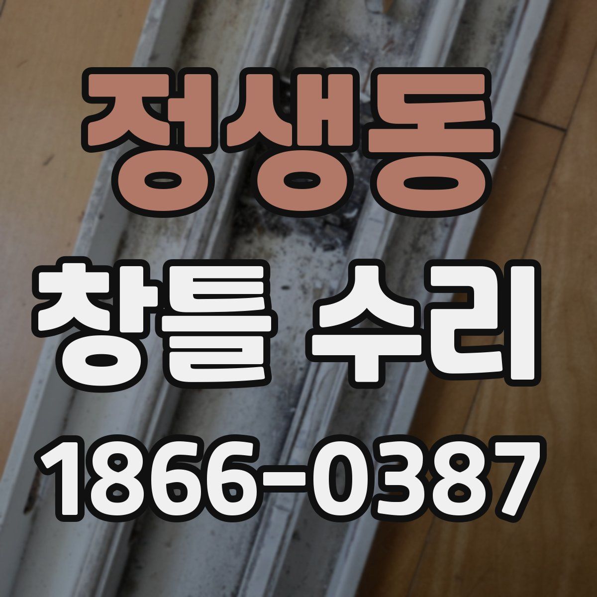 정생동 창틀 수리