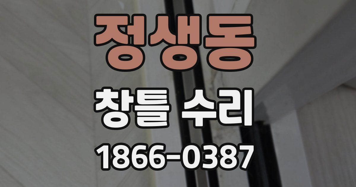 정생동 창틀 수리