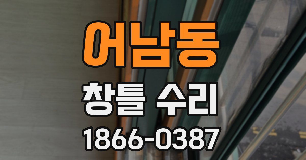 어남동 창틀 수리
