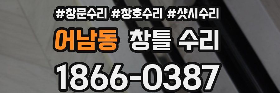 어남동 창틀 수리