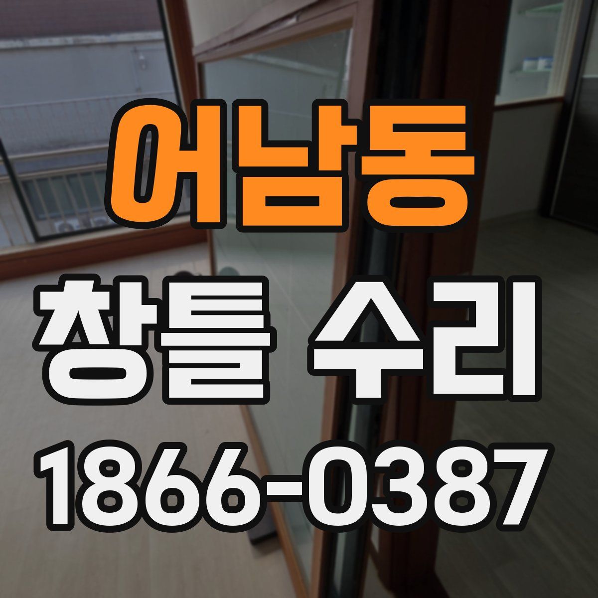 어남동 창틀 수리