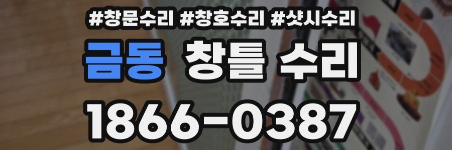 금동 창틀 수리