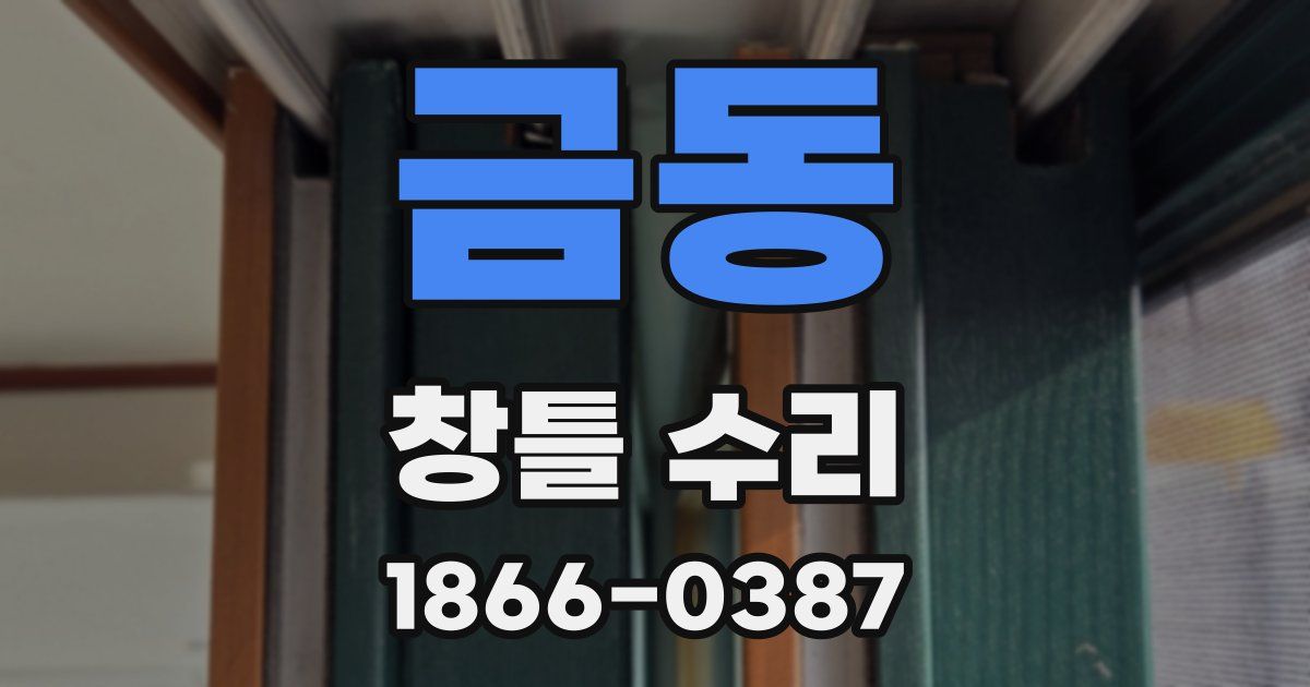 금동 창틀 수리