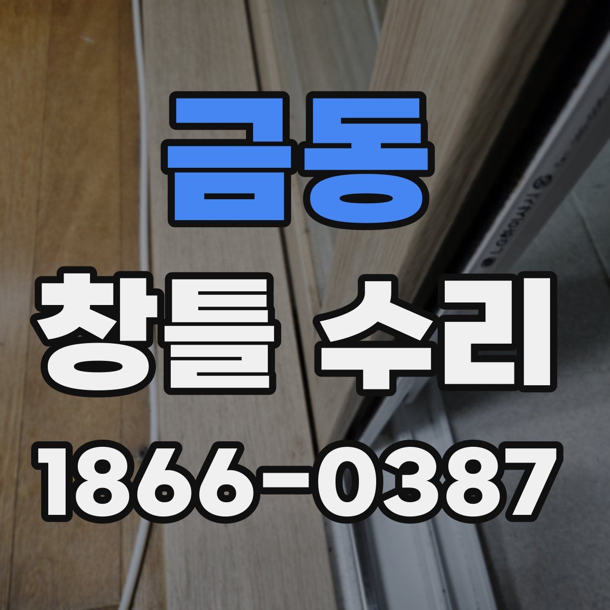 금동 창틀 수리