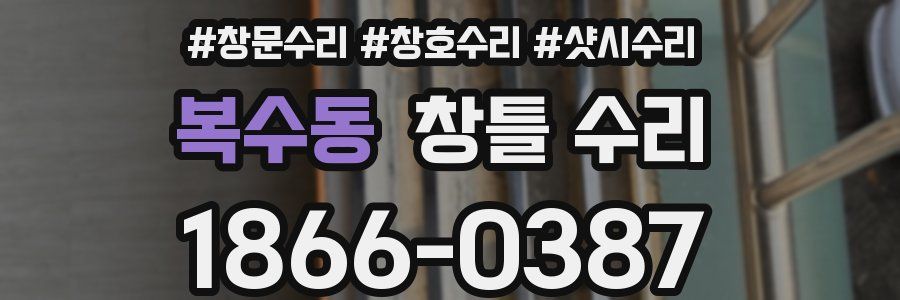 복수동 창틀 수리