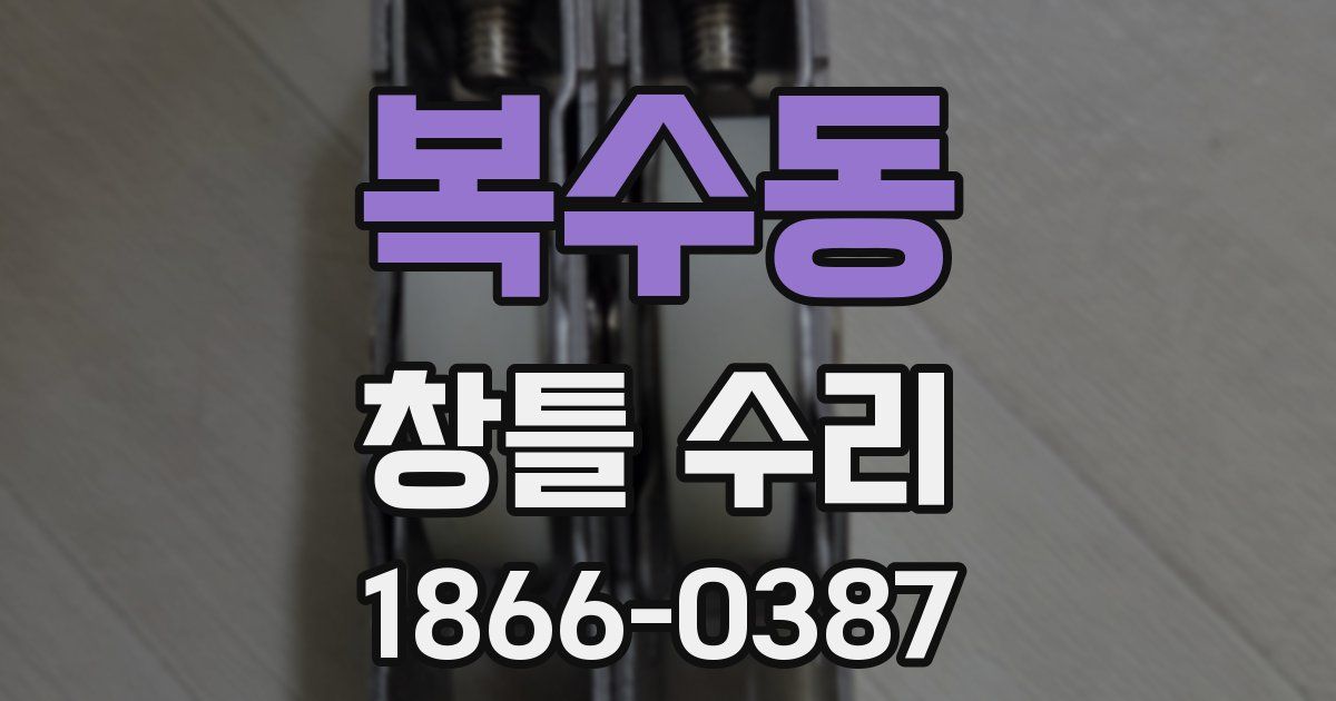 복수동 창틀 수리