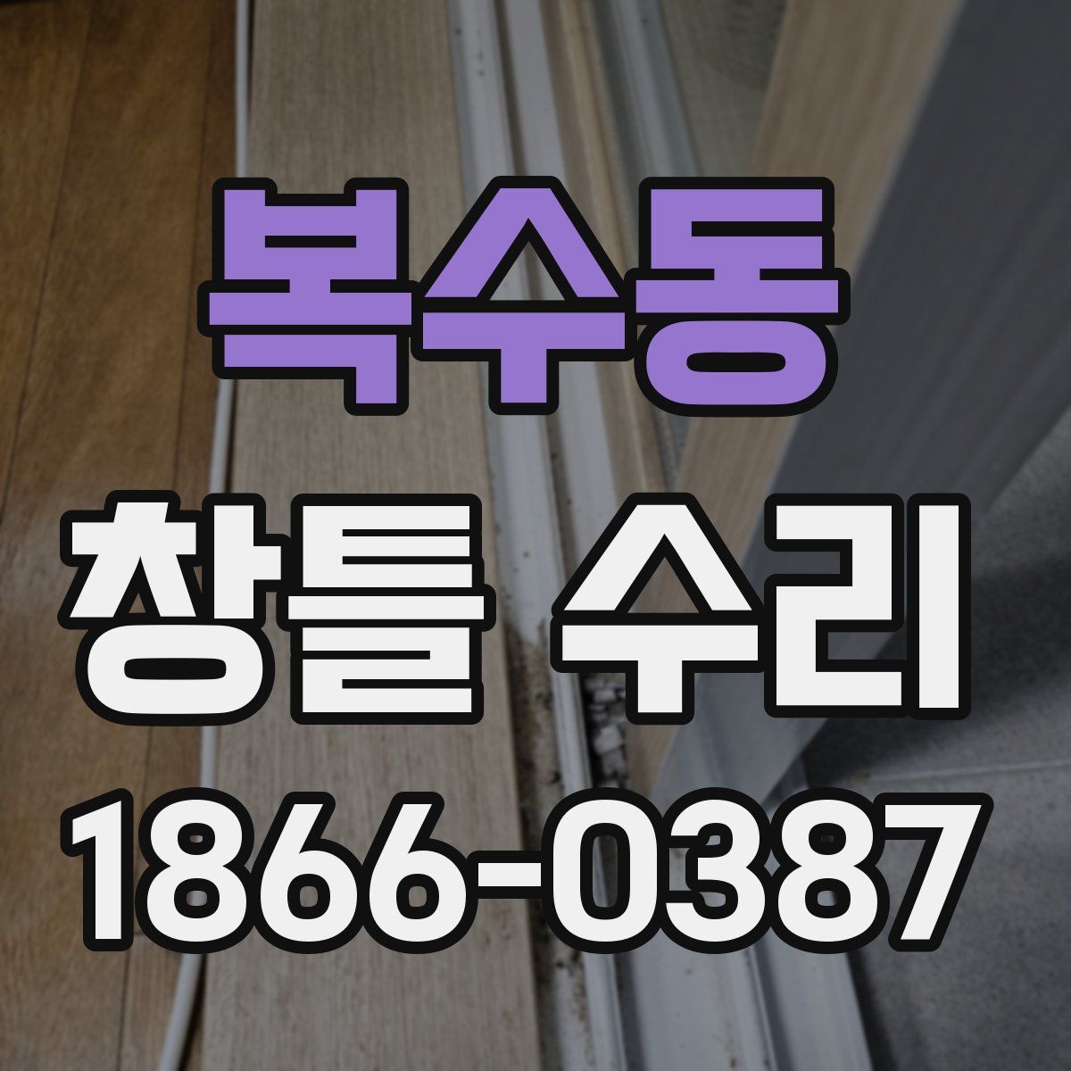 복수동 창틀 수리