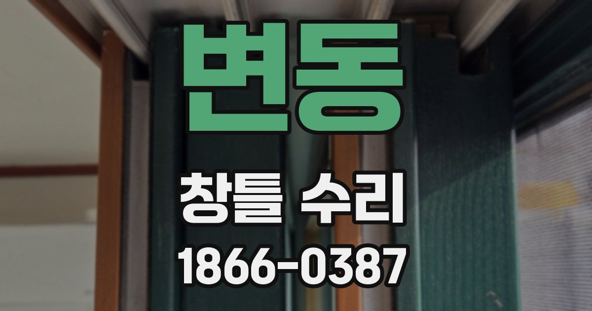 변동 창틀 수리