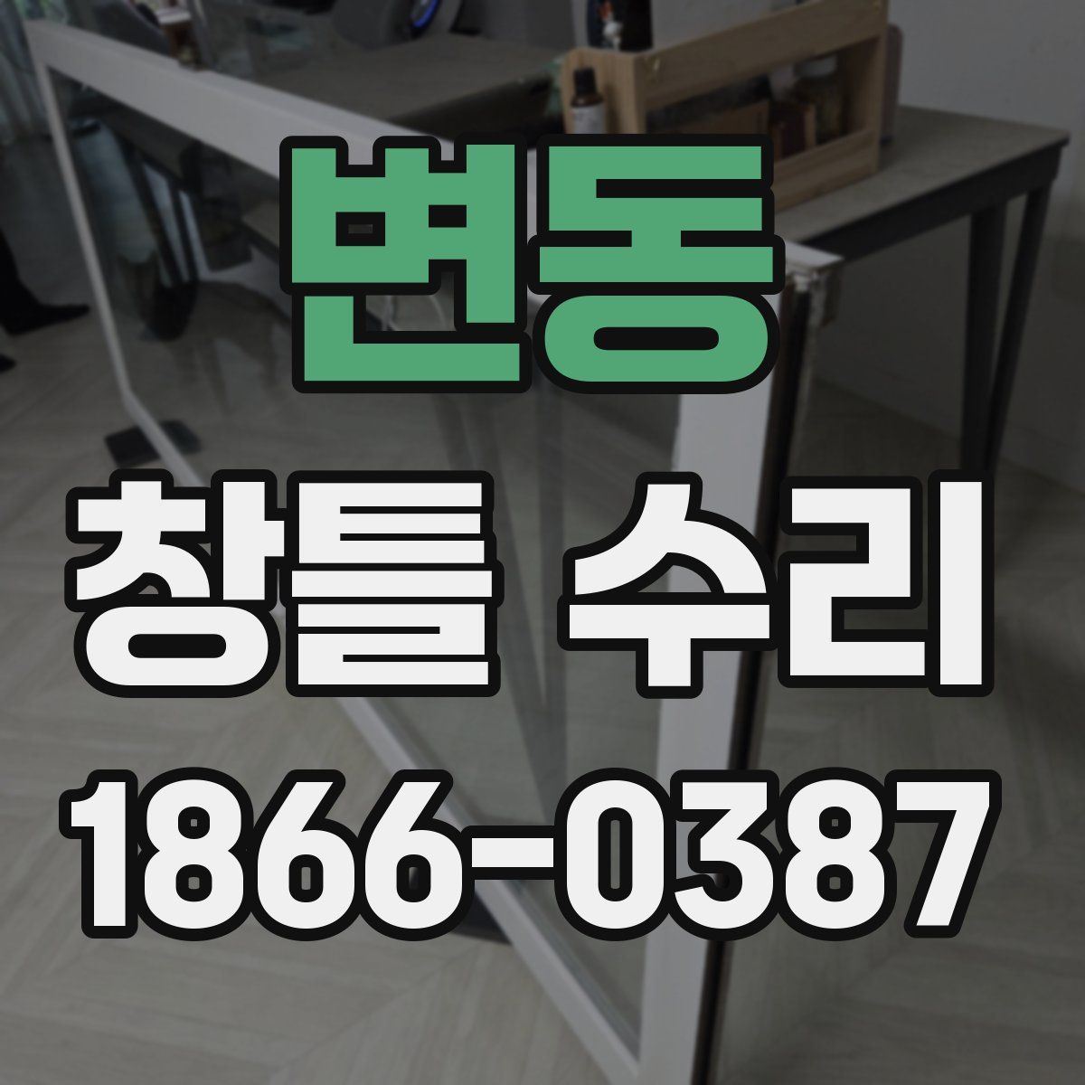변동 창틀 수리