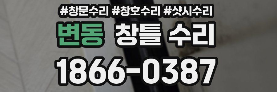 변동 창틀 수리