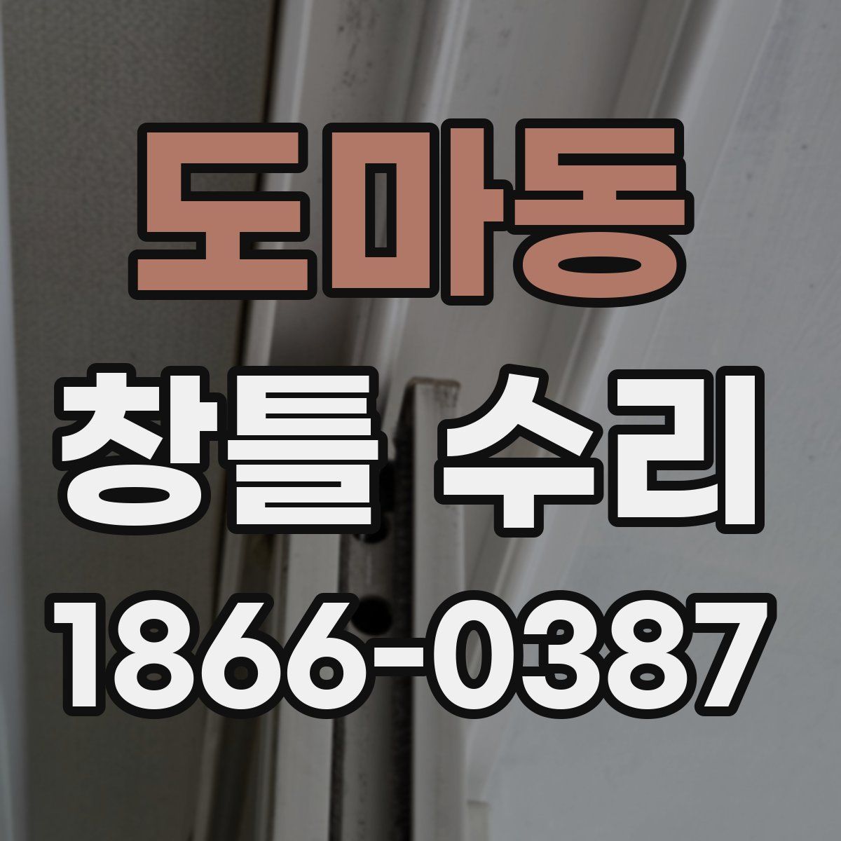 도마동 창틀 수리