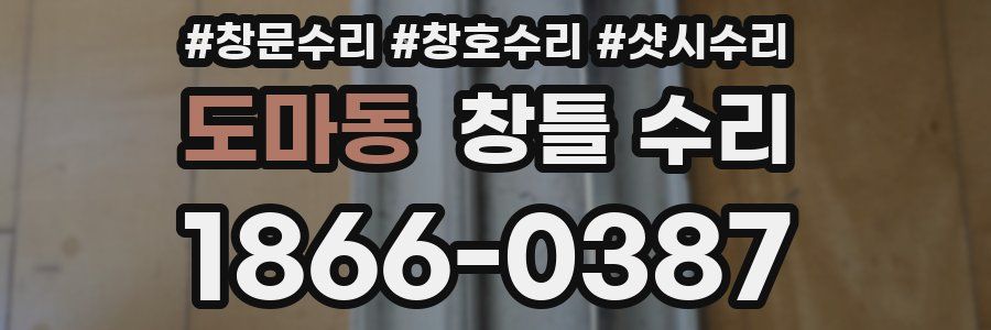 도마동 창틀 수리