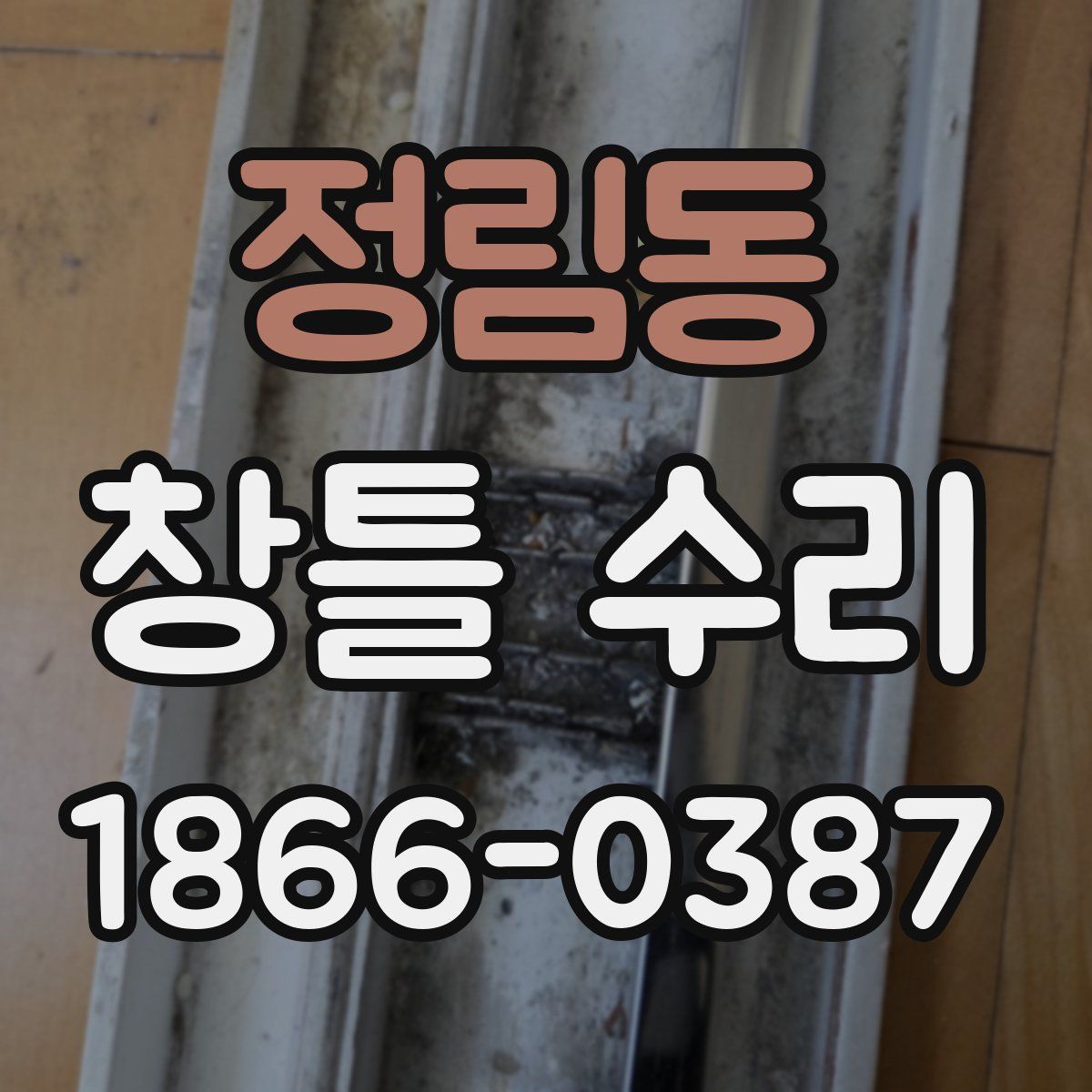 정림동 창틀 수리
