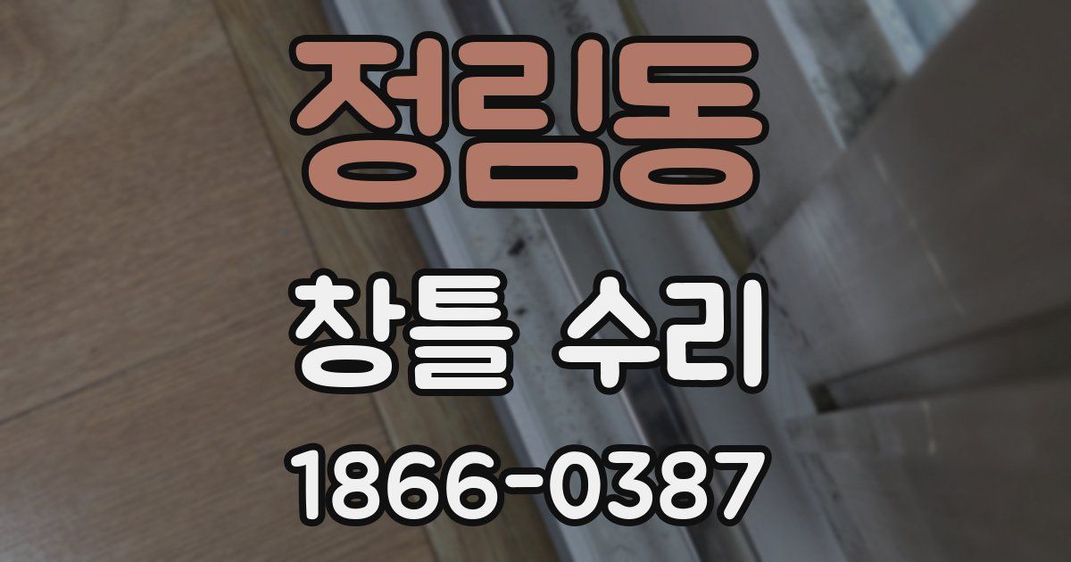 정림동 창틀 수리