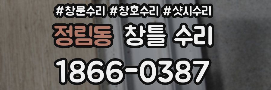 정림동 창틀 수리