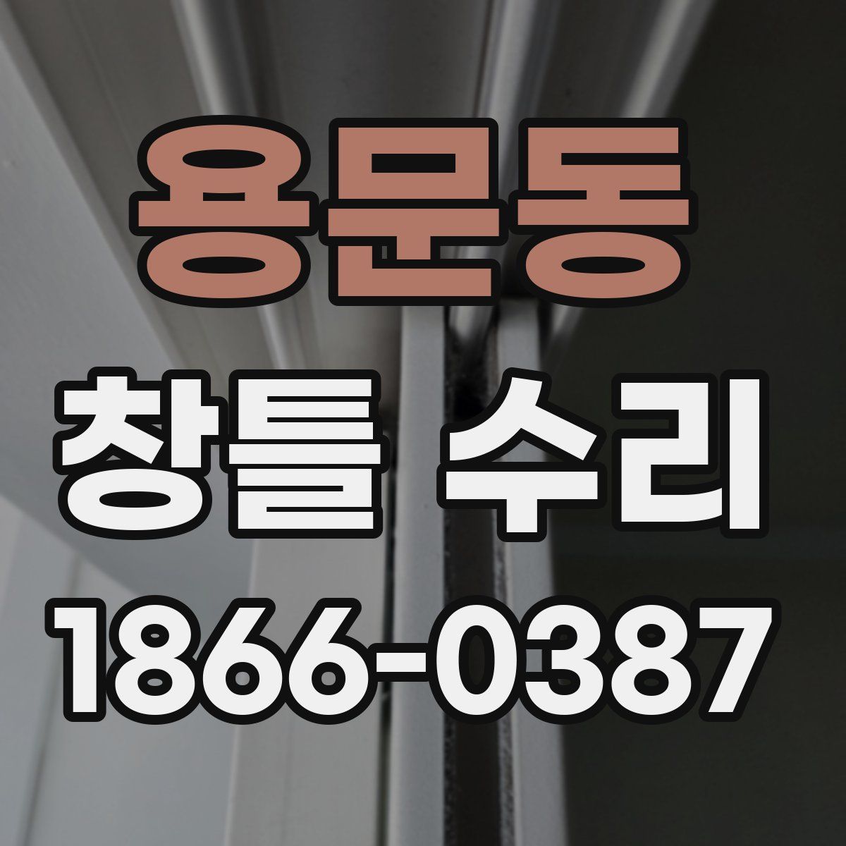 용문동 창틀 수리
