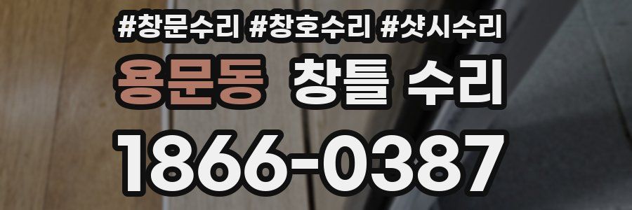 용문동 창틀 수리