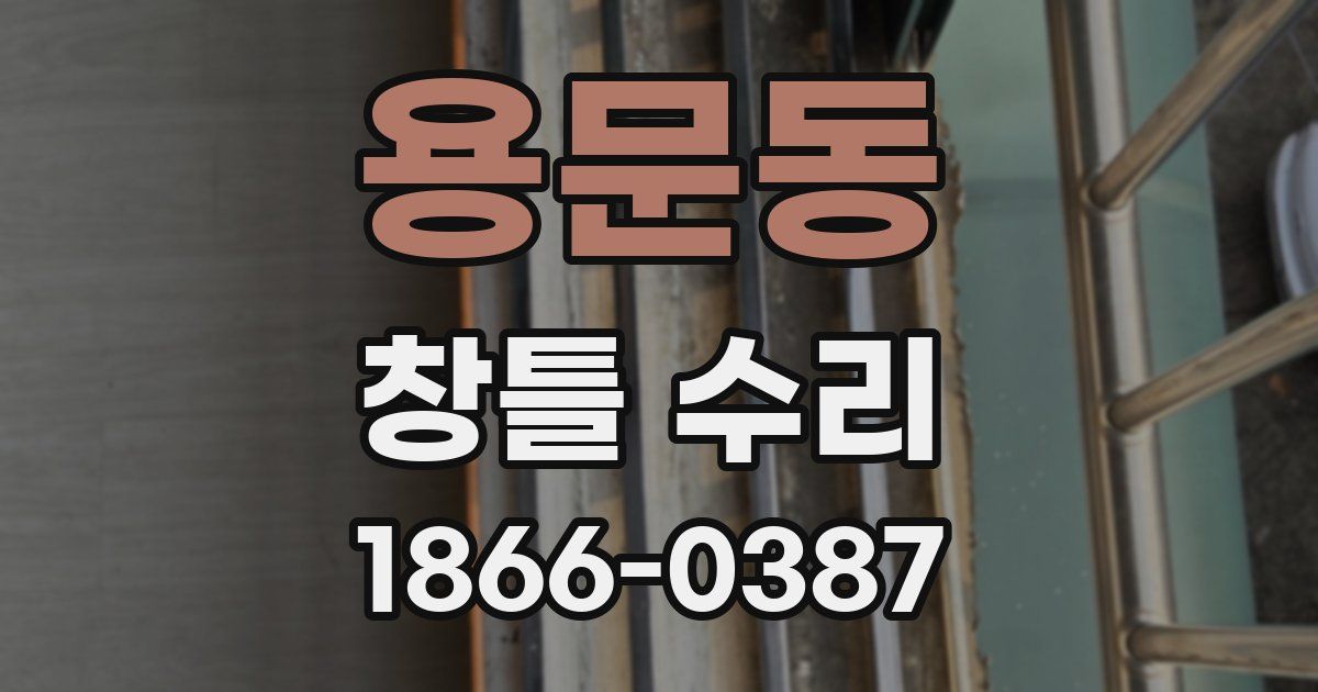 용문동 창틀 수리