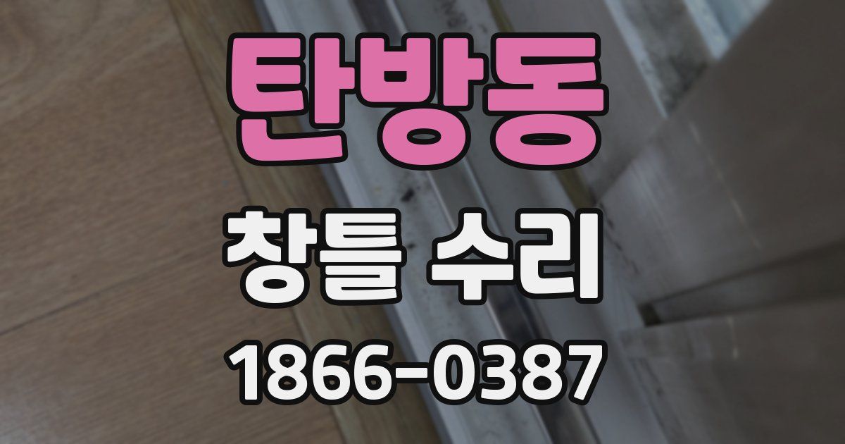 탄방동 창틀 수리
