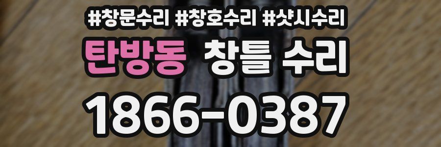 탄방동 창틀 수리