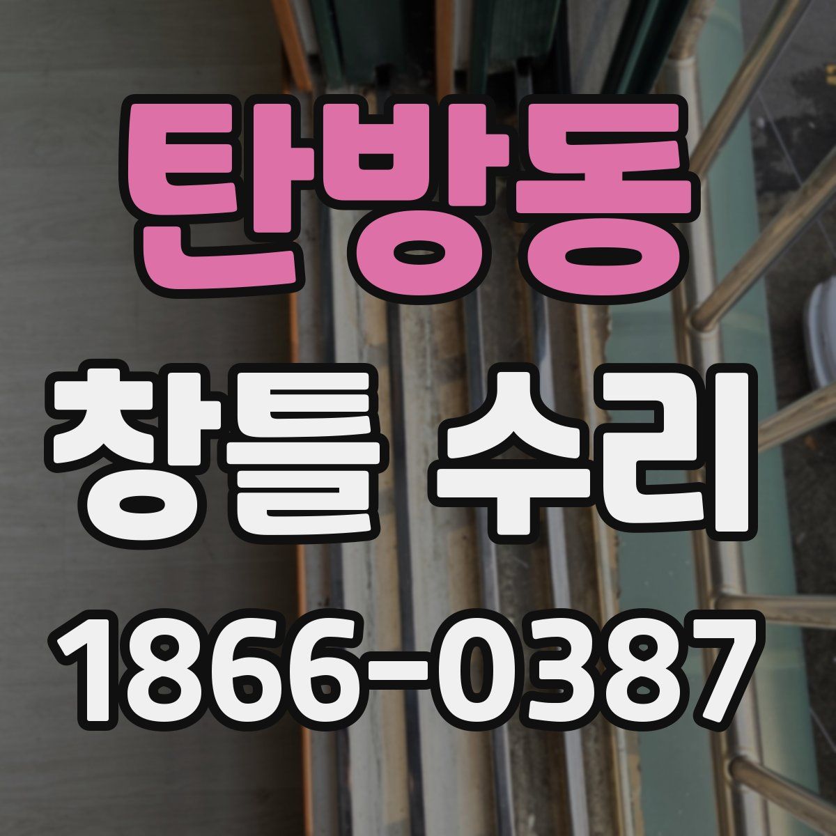 탄방동 창틀 수리