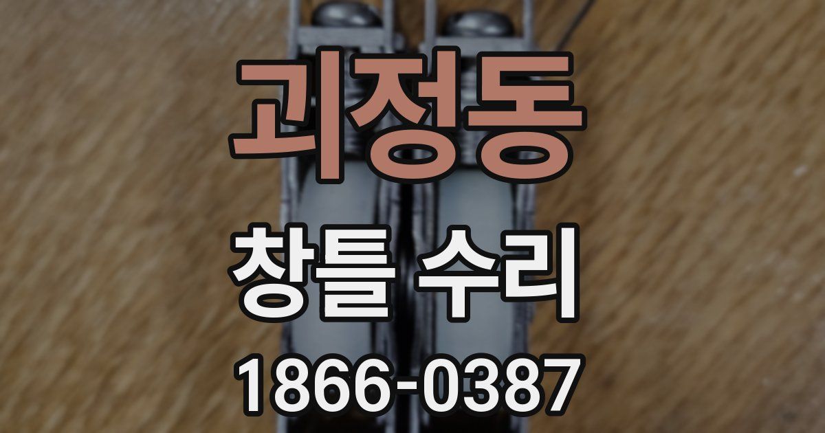 괴정동 창틀 수리