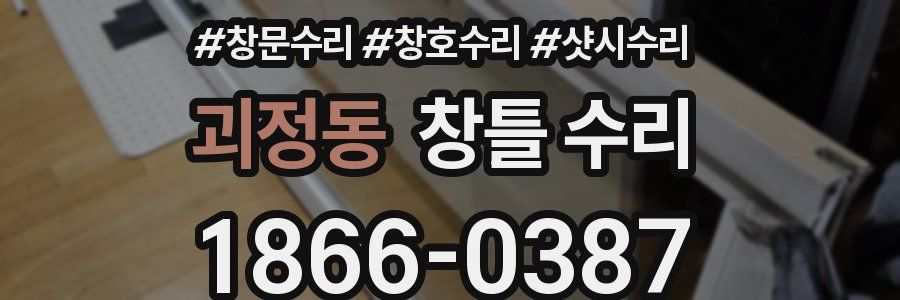 괴정동 창틀 수리