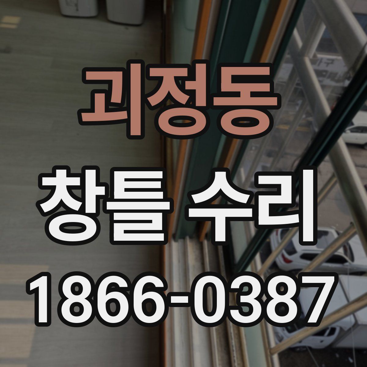 괴정동 창틀 수리