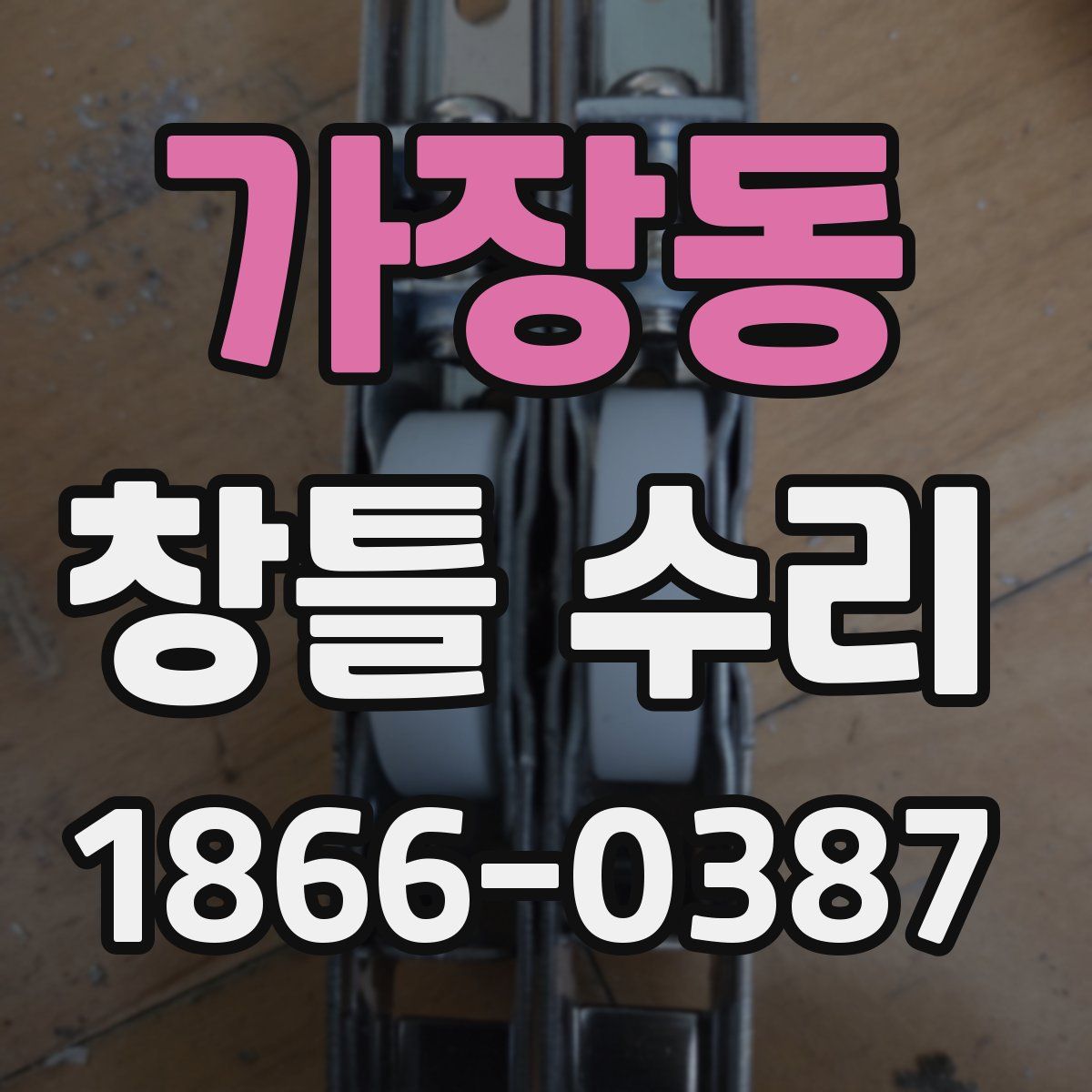 가장동 창틀 수리