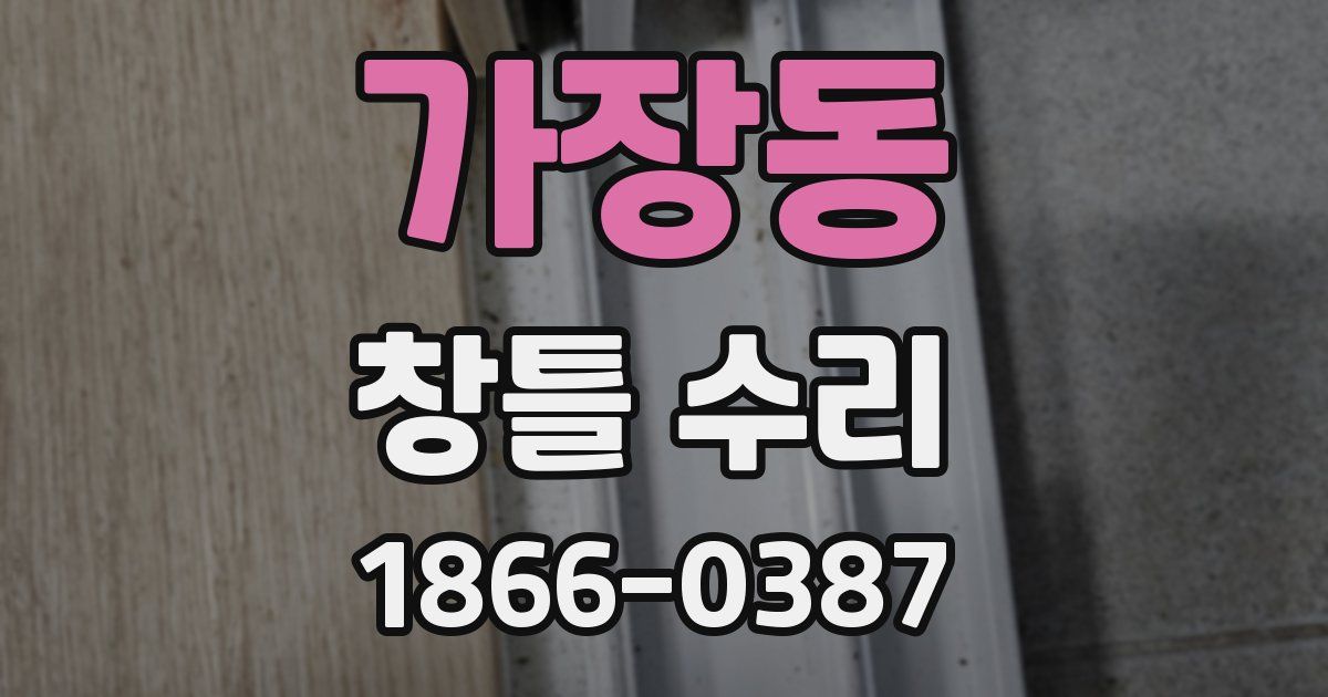 가장동 창틀 수리