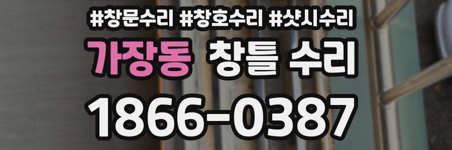 가장동 창틀 수리