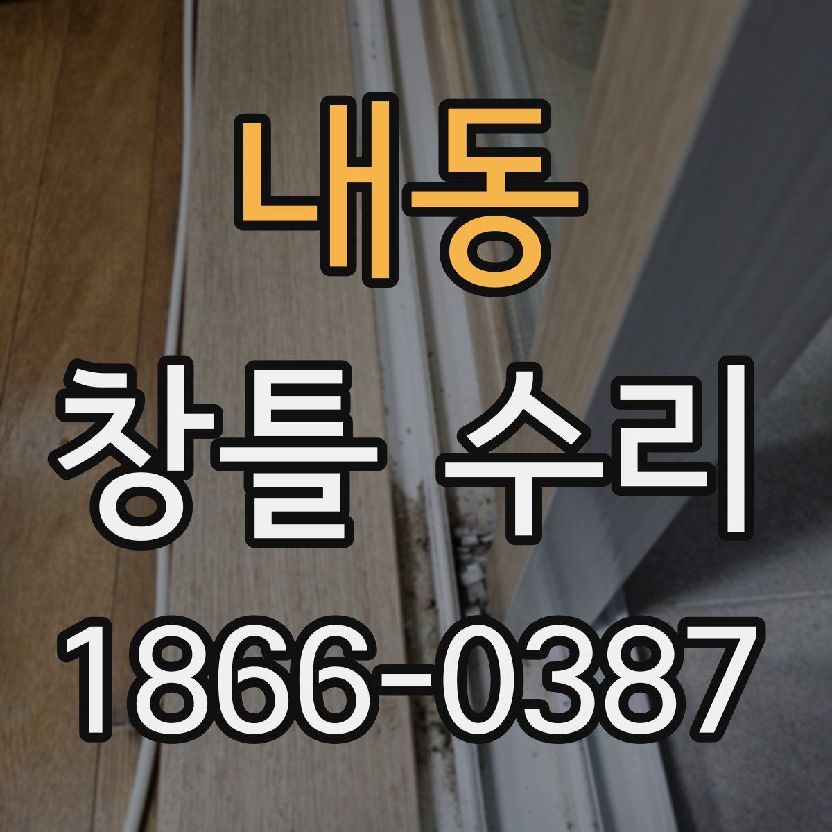 내동 창틀 수리