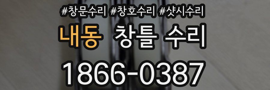 내동 창틀 수리