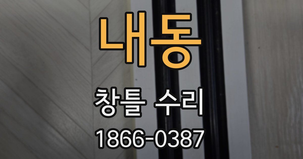 내동 창틀 수리