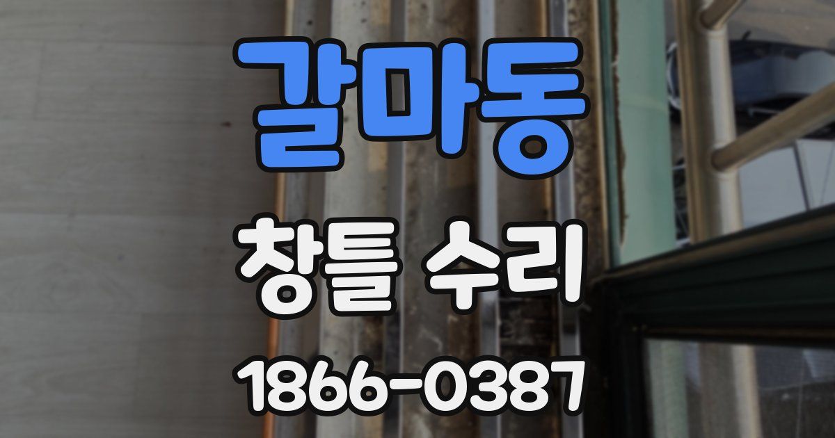 갈마동 창틀 수리