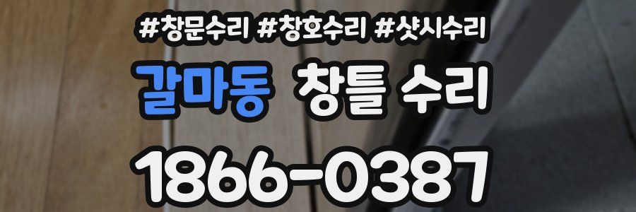 갈마동 창틀 수리