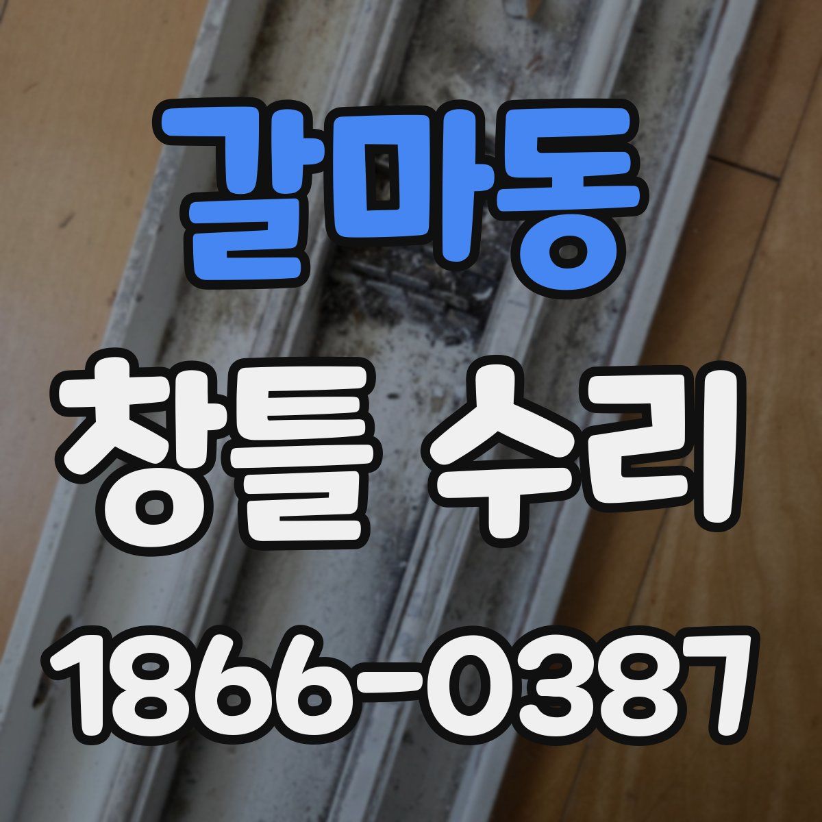 갈마동 창틀 수리