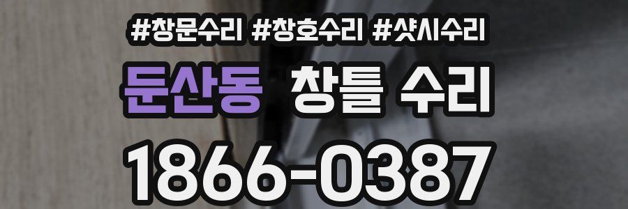 둔산동 창틀 수리