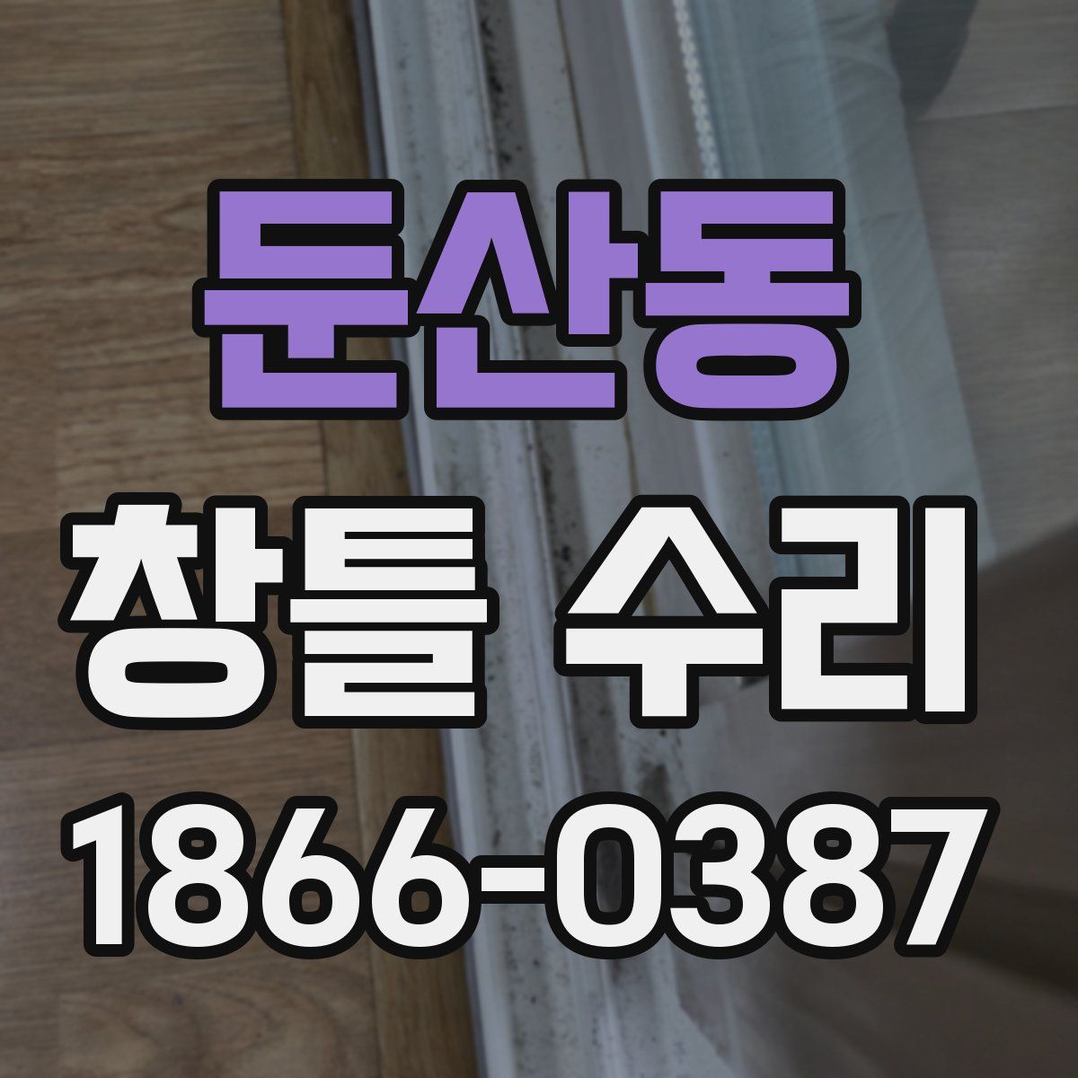 둔산동 창틀 수리