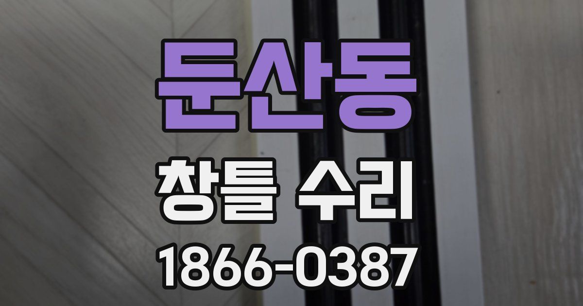 둔산동 창틀 수리