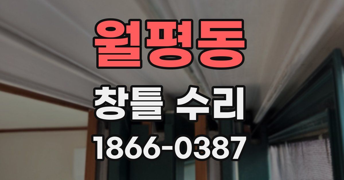 월평동 창틀 수리