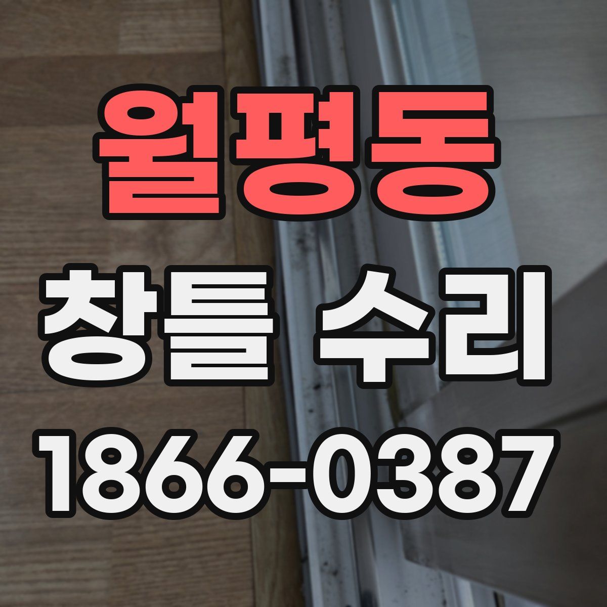 월평동 창틀 수리