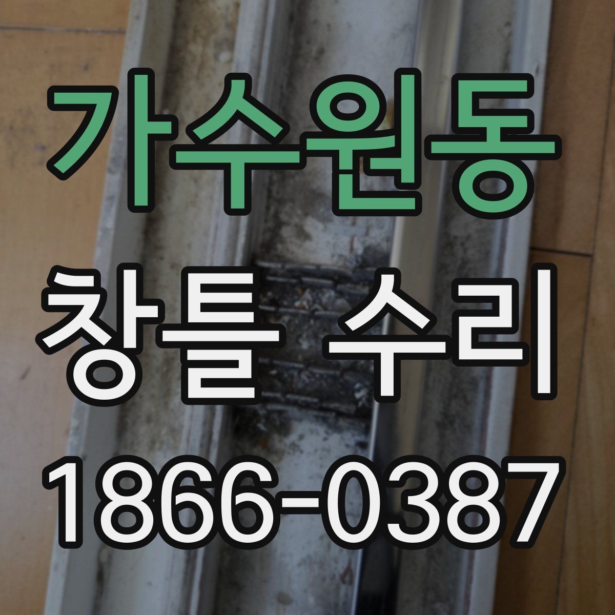 가수원동 창틀 수리 후 불편이 남는 경우 확인할 점