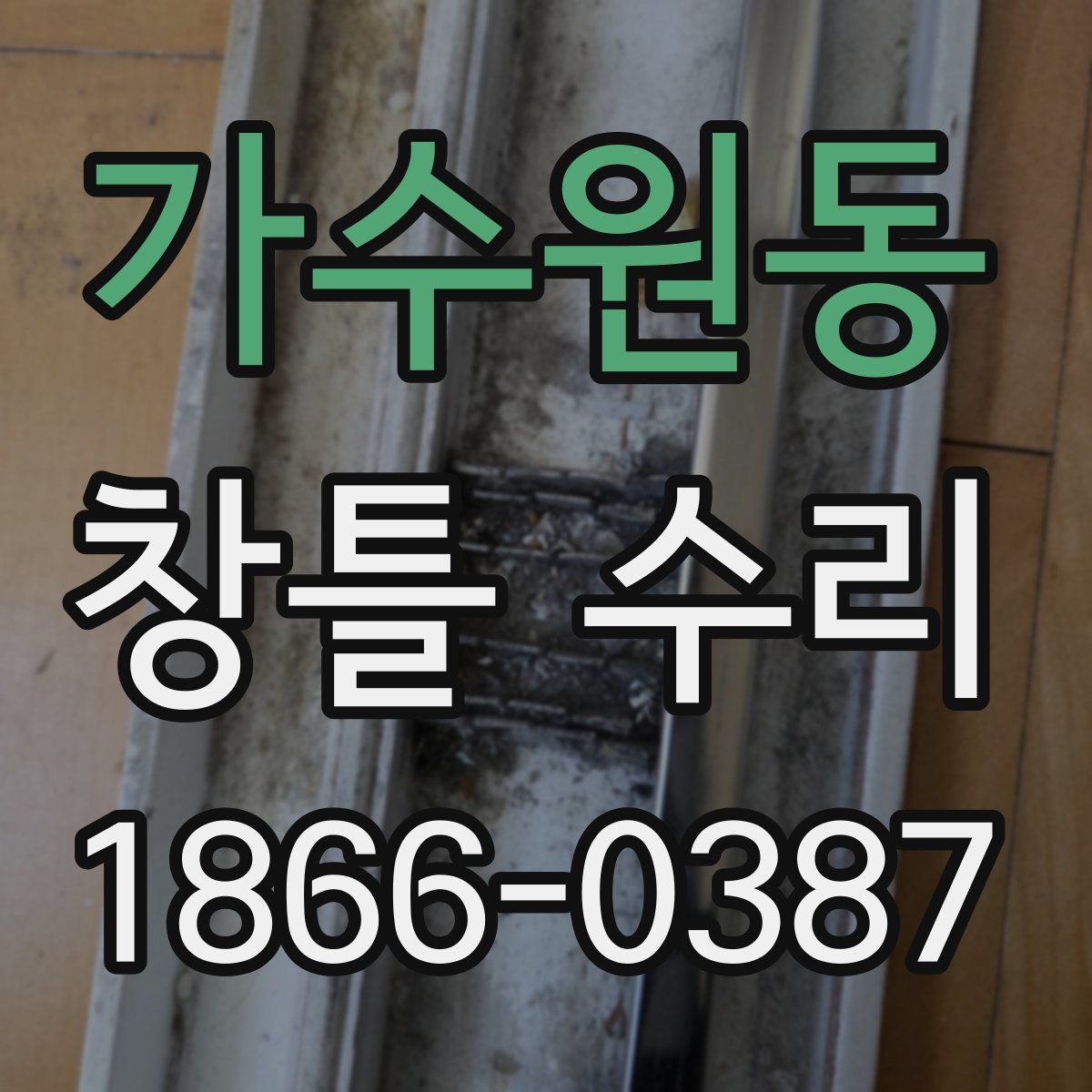 가수원동 창틀 수리