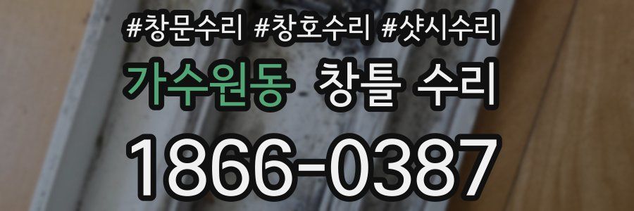 가수원동 창틀 수리