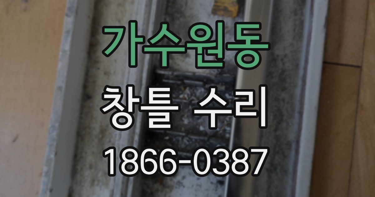 가수원동 창틀 수리